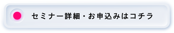 セミナー詳細・お申し込みはコチラ