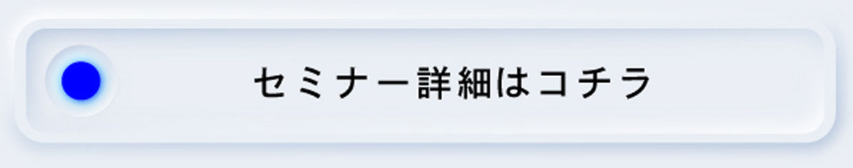 セミナー詳細・お申し込みはコチラ