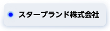 スターブランド株式会社