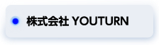 株式会社YOUTURN