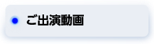 ご出演動画